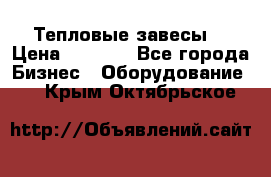 Тепловые завесы  › Цена ­ 5 230 - Все города Бизнес » Оборудование   . Крым,Октябрьское